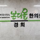 본디올경희한의원 이미지