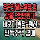 바닷가별장민박