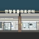 연향동물병원 이미지