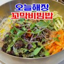 성서 호산동 오늘해장 꼬막비빔밥 후기
