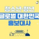 [반크X문화체육관광부] 글로벌 대한민국 홍보대사 2기_활동 후기