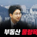 (1부) 부동산 물량폭탄이 온다 (배문성 팀장/라이프자산운용) 이미지