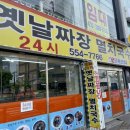 24시옛날짜장