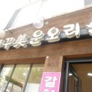 오리와쭈꾸