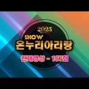 쇼온누리아리랑 167회 가요tv 송출안내 이미지