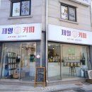 제일커피 - 서천군 종판로 882-4 | 제일커피