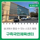 구즉국민체육센터 이미지