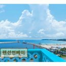 펜션썬베이