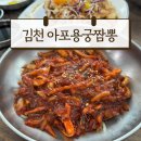 아포대로 | 김천 아포용궁짬뽕 현지인 추천 맛집 불향 가득한 볶음짬뽕과 실패한 짜장면 먹고 온 후기