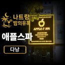 애플스파 이미지