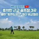 태광컨트리클럽(11호공) | 호치민 골프 롱탄 트윈도브스 정산 3곳 비교 정리 베트남 여행