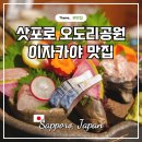 오도리 | 삿포로 오도리공원 맛집 이자카야 이로리안 오도리 본점 정보 및 후기