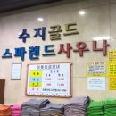 수지골드사우나 이미지
