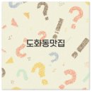 마포와 인천 도화동 맛집 배달부터 도화역 엘리웨이까지 핵심 정리
