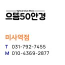 으뜸50안경 미사역점 이미지