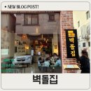 교동집 | 대구 교동 술집 벽돌집 후기 닭전골 감자전 해물야끼파스타 내돈내산 리뷰