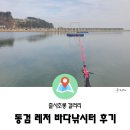 동검낚시터 | 동검레저바다 낚시터 이용후기(강화도 낚시터)