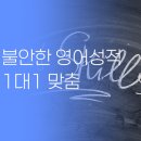 충청북도충주교육지원청사 | 불안한 우리 아이 영어 성적, 돈만 쓰고 불안하셨지예? 이젠 1대1 맞춤으로 끝내이소..