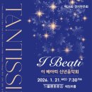 [1월 21일] 이 베아띠 신년음악회 'Tantissimo' 이미지