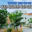 시립별숲어린이집 | 예민한 아이, 장애통합 열린어린이집 동탄 시립영천어린이집 2년간 기록