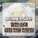 한방돼지국밥곱창전골 | 부산여행 가볼만한곳 알천 순대곱창 전골전문점 돼지국밥 먹고온 후기