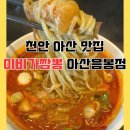 이비가짬뽕 음봉점 이미지