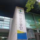 한국산업안전보건공단경기북부지사 이미지
