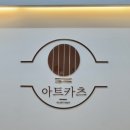 [아트포레 맛집 추천] 아트카츠