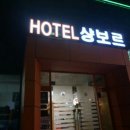 샹보르관광호텔