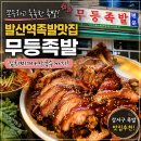 화곡로61길 | 발산역족발맛집 무등족발 쫀득한 족발에 김치찌개까지 만족한 후기