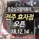응급실국물떡볶이전주 - 전주시 덕진구 건산로 204-1 | 응급실국물떡볶이전주