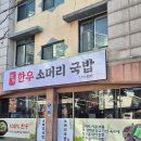 미가아파트 | 깊고 진한 육수에 정성을 담아 만든 소머리 국밥 대전 소머리국밥 맛집 미가한우소머리국밥 솔직 후기