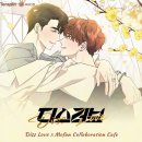 선비고시원 | [디스 러브 X 모펀 서교점] 후기