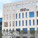 강서도서관 | 강서도서관 가양관 개관식 후기