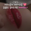 대구입술 대구틴트입술 후기💋자연스럽게 예뻐진 ‘베베뷰티’ 다녀온 후기
