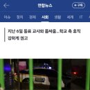 대전 교사 범행 기미있었다…나흘 전에도 학교서 난동 이미지