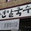 풍년칼국수 이미지