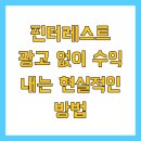 테일윈드파트너스 | 핀터레스트 광고 없이 수익 내는 현실적인 방법