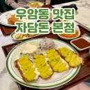 동하 돈가스 | 청주 우암동 맛집 청주대 근처 일찍 여는 식당 자담돈