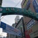 서대신1동 골목시장 이미지