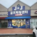 제이앤제이골프피팅 이미지