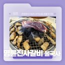 명륜진사갈비 불국점