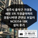 세원가경골아파트 | 청주 흥덕구 가경동 세원 3차 가경골아파트 경동나비엔 콘덴싱 보일러 NCB354 설치 교체 후기