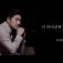 너 하나님께 이끌리어 (If thou but suffer God to guide thee) / 노래 : 정일헌 (丁一憲, Ilhun J 이미지