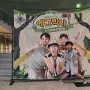 어린이뮤지컬 에그박사 연구소에서 생긴일 후기 (고양어울림누리 1층5열16,17번 시야)