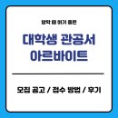 성남시청 (서관) | 대학생 관공서 아르바이트 모집 공고 접수 방법 후기