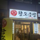 삼거리해장국찜 | [수원 정자동] 중심상가 찐소곱창맛집 ‘삼거리황소곱창’💛