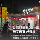 약초명가 | 안양 예술공원 야장 삼겹살 식당 미나리 삼겹살 약초명가