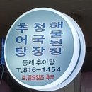 서면시장 동래추어탕 이미지