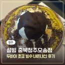 설빙충북 | 청주 두바이초코빙수 설빙 신메뉴 충북청주오송점 내돈내산 맛 후기, 칼로리